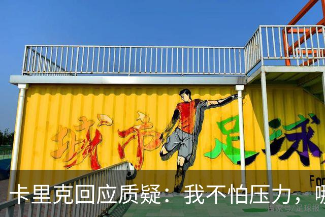 卡里克回应质疑：我不怕压力，哪能因为两场败仗就下课？